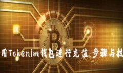 如何使用Tokenim钱包进行充值：步骤与技巧解析