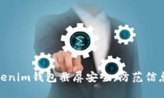 如何保障Tokenim钱包截屏安全，防范信息泄露的风