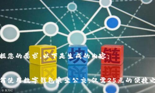 根据您的要求，以下是生成的内容：


如何使用数字钱包乘坐公交：仅需25元的便捷之旅