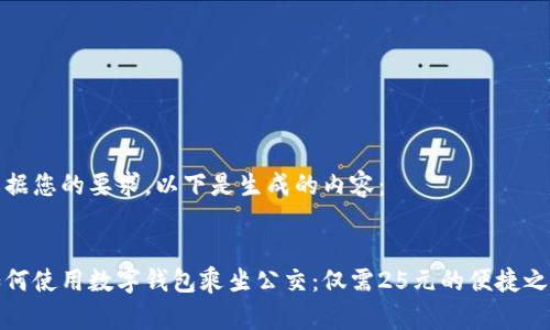根据您的要求，以下是生成的内容：


如何使用数字钱包乘坐公交：仅需25元的便捷之旅