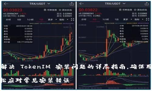 在这里，我将提供一个关于如何解决 TokenIM 安装问题的详尽指南，确保用户能够顺利安装并使用该软件。

TokenIM安装问题解决指南：轻松应对常见安装错误