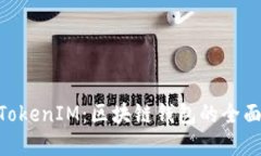 TokenPocket与TokenIM：区块链钱包的全面比较与选择