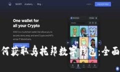 : 如何获取乌托邦数字钱包：全面指南