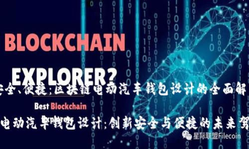 合规、安全、便捷：区块链电动汽车钱包设计的全面解析

区块链电动汽车钱包设计：创新安全与便捷的未来驾驶体验