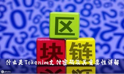 什么是Tokenim支付密码及其重要性详解