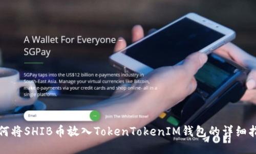 如何将SHIB币放入TokenTokenIM钱包的详细指南