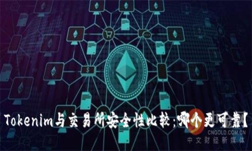 Tokenim与交易所安全性比较：哪个更可靠？