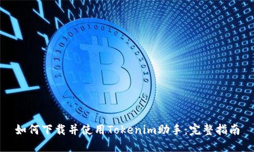 如何下载并使用Tokenim助手：完整指南