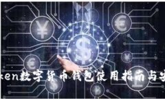 Plasstonken数字货币钱包使用指南与安全性分析