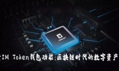 深入探索IM Token钱包功能：区块链时代的数字资产