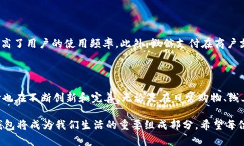 /:微信付款数字钱包：全面解析与应用指南/

/guanjianci:微信, 电子钱包, 数字支付, 移动支付, 微信支付/guanjianci

什么是微信支付数字钱包？

微信支付是一种基于微信平台的移动支付方式，它允许用户通过微信应用进行购物、支付账单、转账等各种交易。作为一种数字钱包，微信支付不仅方便快捷，还具有多种功能，用户可以通过绑定的银行卡或余额进行支付。与传统支付方式不同，微信支付利用二维码和NFC技术，使得用户在支付时只需简单的扫描或触碰，即可完成交易。

微信支付数字钱包的功能与优势

微信支付数字钱包的最大优势在于其便捷性。用户只需在微信中绑定自己的银行卡或充值到钱包中，就可以实现无现金交易。其次，微信支付拥有高安全性，通过密码、动态码等多重验证方式，确保资金的安全。此外，微信支付还提供了一系列的服务，如账单分期、红包、理财等，丰富了用户的支付体验。

如何设置和使用微信支付数字钱包？

设置微信支付数字钱包非常简单。用户只需在微信中找到“我”页面，点击“支付”，然后按照指引完成实名认证。在实名认证后，用户可以选择绑定银行卡或进行充值。使用过程也极其简单，用户在支付时，可以使用二维码或NFC功能快速完成支付，购物后也可以方便地查看消费记录。

微信支付数字钱包的安全性如何保障？

对于任何数字钱包来说，安全性都是用户最关心的问题。微信支付采取了多种安全措施，如数据加密、交易监控、风险评估等，以确保用户的资金安全。同时，用户在使用时，可以通过设置支付密码、指纹识别等方式进一步增强安全性。在发生可疑交易时，微信公司会及时向用户发送提示，并提供相应的处理方案。

微信支付数字钱包的未来发展趋势

伴随着技术的不断发展，微信支付的数字钱包也在不断升级。例如，随着人脸识别技术的逐渐成熟，未来可能会推出更为便捷的支付方式。此外，随着金融科技的迅速发展，微信支付将推出更多理财服务，为用户提供一站式的金融服务。在金融监管日趋严格的环境下，微信支付也将更加注重合规性，确保平台的健康发展。

如何解决使用微信支付数字钱包时遇到的问题？

在使用微信支付的过程中，用户可能会遇到各种问题，如支付失败、账户被冻结等。遇到这些情况时，建议用户首先查看互联网连接是否正常，确认支付信息是否正确。如果问题仍然存在，可以通过微信的客服渠道进行咨询。微信支付团队会及时回应，并提供有效的解决方案。同时，用户也应定期检查自己账户的安全设置，以防止账号被盗用。

微信支付数字钱包与其他支付工具的比较

与其他移动支付工具相比，如支付宝、Apple Pay等，微信支付拥有独特的社交属性。通过微信这一广泛使用的聊天工具，支付和社交可以相结合，提高了用户的使用频率。此外，微信支付在商户支持、用户界面等方面也进行了针对性的，以满足不同用户的需求。

结语

微信支付数字钱包的推出极大地便利了我们的生活，用户可以通过简单的操作实现各种支付需求。随着技术的进步和用户需求的多元化，微信支付也在不断创新和完善。无论是在日常购物、线上支付，还是在社交场合中，微信支付数字钱包都扮演着越来越重要的角色。

在这篇文章中，我们详细介绍了微信支付数字钱包的概念、功能、安全性、未来趋势以及使用过程中的注意事项。在信息技术快速发展的时代，数字钱包将成为我们生活的重要组成部分，希望每位用户都能利用好这一现代化的支付工具。