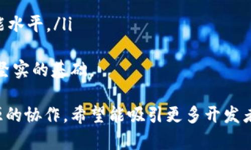 jiaotiTokenim公开源码：深入解析和利用开源项目的最佳实践/jiaoti
Tokenim, SDK, 开源项目, 区块链, 开发者/guanjianci

什么是Tokenim？
Tokenim是一个针对区块链技术的开源项目，旨在提供一个易用的框架，帮助开发者快速创建和管理智能合约、代币及其他区块链应用。Tokenim的设计初衷是希望让更多的开发者参与到区块链应用的开发中来，从而推动整个行业的进步和发展。
公开源码的特点保证了开发者可以自由地查看、使用和修改代码。这种透明性不仅能增加用户对项目的信任度，也为开发人员提供了丰富的学习资源。通过阅读和分析源码，开发者能够更好地理解项目的架构和实现逻辑，以便在自己的产品中应用。

Tokenim的主要功能
Tokenim提供了一系列功能，主要包括：
ul
    listrong智能合约管理：/strong开发者可以方便地创建和部署智能合约，支持多种合约调用和事件监听。/li
    listrong代币发行：/strong提供简化的接口，帮助用户快速发行自己的代币，支持ERC20等主流标准。/li
    listrong区块链交互：/strong与不同区块链网络（如以太坊、Binance Smart Chain等）实现无缝对接，简化多链开发流程。/li
    listrong用户界面：/strong提供简单易用的前端界面，帮助用户轻松操作和管理区块链资产。/li
    listrong安全性：/strong项目对代码进行了严格审计，并提供防御工具，以增强智能合约的安全性。/li
/ul

Tokenim的技术架构
Tokenim的技术架构由多个模块组成，每个模块独立但又紧密相连，共同实现整个项目的功能。
在底层，Tokenim采用了区块链的合约功能，使用Solidity编写智能合约，能够支持各种复杂的逻辑。同时，它利用Web3.js库与以太坊区块链进行交互，这样开发者就可以通过JavaScript进行操作，不必深入复杂的区块链底层逻辑。
中间层则处理了与用户请求的各种交互逻辑，使用Node.js实现，能够有效地进行并发处理，提高了系统的性能和响应速度。
最后，前端部分采用React.js构建，提供了一种现代化的用户界面，确保了用户体验的良好，同时使得开发者能够快速进行持续集成和部署。

如何利用Tokenim进行开发？
如果您是一名开发者，可以通过以下步骤利用Tokenim进行开发：
ol
    listrong环境准备：/strong首先确保您的开发环境中安装了Node.js和NPM。接着，从GitHub上克隆Tokenim的源码到您的本地环境。/li
    listrong依赖安装：/strong在下载的目录下运行`npm install`命令，安装所有依赖库。您可以查看package.json文件以了解更多定制化配置。/li
    listrong配置区块链节点：/strong根据您的需求，配置相应的区块链节点的信息，如Infura或者本地的Ganache环境。/li
    listrong开发和测试：/strong使用提供的示例代码进行开发，脚本中包含了测试用例，可以帮助您理解每个功能的使用方式。/li
    listrong上线发布：/strong开发完成后，您可以利用Tokenim提供的工具进行智能合约的部署，并通过前端界面进行用户操作。/li
/ol

Tokenim的社区支持
Tokenim鼓励开源协作与社区的参与，开发者可以通过以下几种方式参与到Tokenim的开发与使用中：
ul
    listrong参与讨论：/strong在Tokenim的官方论坛和社交媒体上，开发者可以提出问题、分享经验和建议，获得社区的支持。/li
    listrong贡献代码：/strong如果您发现了潜在的bug或想要新增某个功能，您可以通过Pull Request的方式提交代码贡献。/li
    listrong进行调研：/strong定期阅读项目的更新和开发计划，保持对最新技术和概念的了解。/li
/ul
这个过程不仅能帮助项目进步，还能让参与者收获经验，提升个人技术能力。

Tokenim的未来发展方向
Tokenim的未来将致力于以下几个发展方向：
ul
    listrong功能扩展：/strong不断添加新 的功能，以满足开发者和用户的需求，希望在区块链领域中持续增强Tokenim的竞争力。/li
    listrong用户体验提升：/strong将继续改善用户界面和操导航，让每一个新用户都能快速上手，降低开发的门槛。/li
    listrong安全性加强：/strong研发更先进的安全性检测工具，确保合约的安全性，以应对区块链行业中越来越复杂的安全挑战。/li
/ul

常见问题解答

1. 如何获取Tokenim的源码？
Tokenim的源码可以在GitHub上找到，访问项目的官方网站后，会提供GitHub链接。您可以通过git命令克隆仓库或者直接下载压缩文件到本地进行分析和修改。
在获取源码后，您可以查看每个文件和模块的具体实现，了解Tokenim是如何工作的。开发者可以自由地在开源许可证的范围内进行使用和修改，确保合理合规。

2. Tokenim是否适合初学者使用？
Tokenim的设计目标之一就是为初学者提供友好的使用体验。通过全面的文档、丰富的示例代码，以及社区的支持，初学者可以快速上手。平台的用户界面简洁直观，即使是没有编程经验的人也能在短时间内熟悉基本功能并实现简单的应用。
此外，通过开源性质，开发者可以随时查阅代码，以理解更深入的实现逻辑，是真正的“学习与实践”结合的平台。

3. Tokenim的安全性如何保障？
Tokenim项目在安全性上采取多种措施以保障用户的资产安全。首先，所有智能合约的代码会经过严格审计，确保其中不含有已知的漏洞和攻击面。
其次，项目还会利用漏洞报告计划，鼓励开发者报告潜在的漏洞并给予相应的奖励。此外，定期更新和发布安全补丁，以及提供安全能量工具，确保用户资产和智能合约运行的稳定性。

4. Tokenim能支持哪些区块链平台？
Tokenim支持多种主流的区块链平台，如以太坊、Binance Smart Chain、Polygon等。项目通过与不同区块链平台的交互接口，使开发者可以多链上进行代币和智能合约的构建。
这种多链支持可以让用户在选择区块链时更具灵活性，而开发者则只需针对Tokenim框架进行开发，而无须深入复杂的区块链底层，实现简单快速的开发流程。

5. 如何扩展Tokenim的功能？
Tokenim的开源特性允许开发者根据自己的需求对其进行扩展。您可以通过阅读源码与文档，理解每个模块的功能实现，并进行定制开发。
也可以向社区提出新的功能需求，或查看其他开发者的贡献，找到适合您需求的扩展解决方案。通过参与开发及测试，您可以为Tokenim的特性与功能提升贡献力量。

6. Tokenim的最佳实践是什么？
为了获得最佳开发体验，以下是一些Tokenim的最佳实践：
ul
    listrong定期更新：/strong确保使用最新版本的源代码，以获取最新的功能、修复以及安全性增强。/li
    listrong参与社区：/strong通过在论坛和社交媒体上交流，获取第一手的新信息和经验分享。/li
    listrong编写文档：/strong在每个开发阶段，记录你的设计决定与实现细节，以便将来回顾和分享。/li
    listrong持续学习：/strong保持关注区块链发展的最新动态，参与相关的技术研讨会和培训，以提升自身的技能水平。/li
/ul
通过以上方式，您可以不仅在利用Tokenim的过程中获得更多的知识，同时提升您的技术能力，为未来的开发打下更坚实的基础。

总结而言，Tokenim作为一个开源项目设计了丰富的功能以支持各类区块链应用的开发，通过社区的共同努力和开源的协作，希望能吸引更多开发者加入区块链的创新和发展。无论您是经验丰富的开发者还是刚刚入门的初学者，Tokenim均等待着您的参与和贡献。