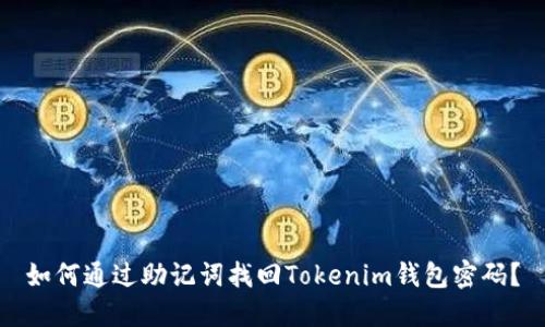 如何通过助记词找回Tokenim钱包密码？