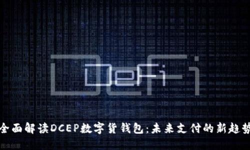 全面解读DCEP数字货钱包：未来支付的新趋势