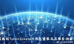 :  如何找到TokenTokenIM钱包客服及其服务功能详解