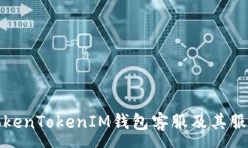:  
如何找到TokenTokenIM钱包客服及其服务功能详解