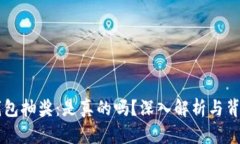 区块链钱包抽奖：是真的吗？深入解析与背后的