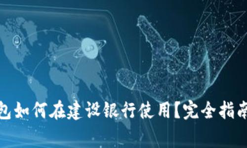 数字钱包红包如何在建设银行使用？完全指南与注意事项