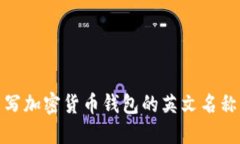 如何正确书写加密货币钱包的英文名称及其重要