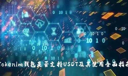Tokenim钱包是否支持USDT及其使用全面指南