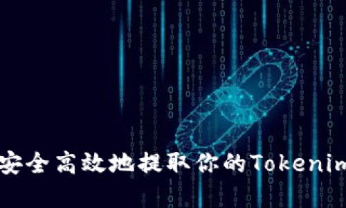 如何安全高效地提取你的Tokenim资产