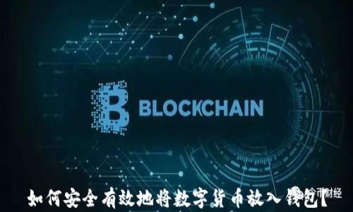 如何安全有效地将数字货币放入钱包?