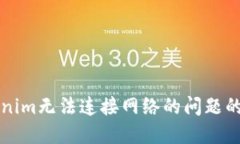 解决Tokenim无法连接网络的问题的详细指南