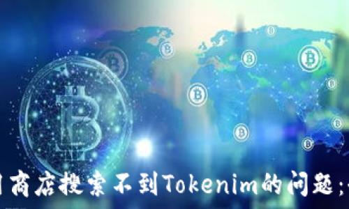   
解决应用商店搜索不到Tokenim的问题：全面指南