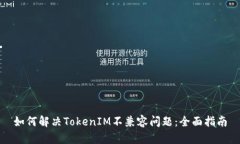 如何解决TokenIM不兼容问题：全面指南