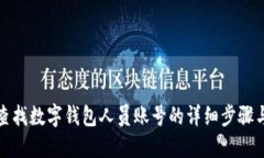 如何查找数字钱包人员账号的详细步骤与技巧