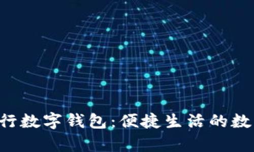 熊猫App与建行数字钱包：便捷生活的数字支付新选择