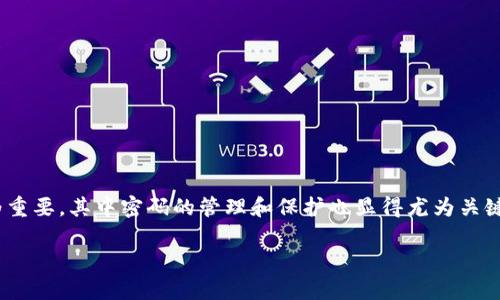 在这个数字化高速发展的时代，电子钱包逐渐成为了人们日常生活中不可或缺的一部分。然而，钱包的安全性尤为重要，其中密码的管理和保护也显得尤为关键。本篇文章将围绕“im 钱包密码”的相关话题展开讨论，帮助用户提高对电子钱包密码安全性的理解和应对能力。

如何安全管理IM钱包密码：保护您的数字资产