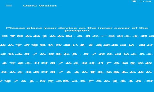 数字钱包贷款的回访机制详细解析及用户常见问题

数字钱包贷款, 贷款回访, 数字金融服务, 用户体验, 贷款流程/guanjianci

数字钱包贷款的概念与发展现状
数字钱包贷款是指通过数字钱包平台向用户提供的贷款服务。随着互联网金融的快速发展，数字钱包逐渐成为一种新型的消费金融工具，用户可以通过手机应用轻松申请贷款，享受快捷的资金支持。这种新型贷款模式的出现，不仅方便了用户申请贷款，也提高了资金的使用效率，促使了传统金融和科技的融合。

近几年来，各大金融科技公司和传统银行纷纷推出数字钱包贷款服务，用户接受度逐渐提高。随着用户需求的多样化，贷款产品的形式也不断创新，如短期贷款、消费贷款、个人信用贷款等，满足不同用户的需求。

什么是贷款回访？为什么会有贷款回访？
贷款回访是指金融机构在贷款申请、审批或发放之后，主动联系借款人或者通过第三方进行的一次跟进调查。这一过程旨在了解借款人的贷款使用情况、偿还能力以及贷款对其财务状况的影响，确保贷款服务的合规性与贷后管理的有效性。

贷款回访的主要目的是为了提高客户体验，增强用户对金融服务的信任感。同时，通过回访，贷款机构可以及时了解用户需求，产品和服务。此外，这一环节也是为了识别和防范潜在的违约风险，确保贷款的安全性和合规性。

数字钱包贷款是否有回访？
在许多数字钱包贷款的情况下，确实会有回访机制。具体来说，回访可能包括以下几个方面：

1. **贷款用途确认**：贷款机构会询问借款人的贷款是否被用于最初申请时所声称的用途。这是为了确保用户没有利用贷款进行不合规的活动，保护金融机构的安全。

2. **还款情况评估**：回访期间，借款人可能会被询问当前的还款状况，金融机构会评估用户是否按时、足额还款。这一过程有助于及时发现潜在的违约风险，为后续的风险管理提供数据支持。

3. **用户体验反馈**：机构会借此机会征询用户对贷款流程、利率、服务质量等方面的意见和建议，以帮助其改进产品和服务。

4. **进一步的金融服务推荐**：根据用户的反馈和情况，贷款机构可能会推荐相关的金融产品，提升客户的粘性。

数字钱包贷款的回访流程是怎样的？
数字钱包贷款的回访流程一般包括以下几个步骤：

1. **回访计划制定**：在借款成功发放后，金融机构会制定回访计划，明确回访的时间、频率与内容。

2. **信息收集与分析**：通过用户信息系统，机构会收集借款人的基本信息、贷款信息及历史交易记录，以便进行分析与评估。

3. **回访方式选择**：回访一般通过电话、短信、邮件等方式进行，有些机构还会利用在线客服等工具进行实时沟通。

4. **实际回访执行**：通过选择的方式主动联系用户，记录用户反馈和建议，并保持对话的开放性。

5. **数据整理与总结**：回访结束后，机构会对数据进行整理和分析，总结回访结果，及时调整贷款策略与用户服务。

6. **后续跟进**：根据回访情况，若存在用户的特殊需求，机构会主动进行后续联系，提供进一步的服务和支持。

回访内容包括哪些方面？
数字钱包贷款的回访内容通常包括：

1. **贷款申请经历**：询问借款人在申请过程中的体验，是否感到流程简洁高效，是否有任何不满意的方面。

2. **贷款使用情况**：了解借款人的资金使用情况，确认贷款是否用于原计划用途。

3. **还款体验**：询问用户还款的便捷程度，是否存在任何问题，是否能够按时还款。

4. **服务满意度**：调查用户对客服、技术支持等服务的满意程度，了解可改进之处。

5. **后续需求识别**：评估用户未来是否有继续借款、理财等金融服务需求。

贷款回访对用户有哪些影响？
贷款回访对用户可能产生的影响有：

1. **信任感提升**：有效的回访可以建立借款人与机构之间的信任关系，让用户感知到金融机构对其投资和体验的重视。

2. **及时解决问题**：通过回访，用户若在还款或使用过程中遇到问题，可以及时得到帮助，确保贷款的顺利进行。

3. **服务改进**：用户的反馈意见直接影响到金融机构的产品和服务改进，最终受益于用户本身。

4. **用贷款教育的机会**：通过回访，用户可以获得一些理财教育的信息，帮助其更好地管理个人财务。

用户常见的问题
1. 数字钱包贷款回访是否强制进行？
数字钱包贷款的回访并非所有的借款用户都必须接受。一般而言，不同的金融机构在回访的频率和内容上有所不同，有些机构可能会设置随机抽查的机制，而另外一些则会全部回访。因此，用户在申请贷款时需理解这些政策，为随时可能的回访做好心理准备。

2. 回访电话是官方的吗？如何辨别？
在数字钱包贷款回访时，用户可能会接到陌生电话。在此情况下，用户应特别注意验证来电的真实性，以避免上当受骗。可通过金融机构的官方客服热线确认是否有安排回访。同时，警惕个人信息泄露，切勿随意提供敏感信息。

3. 如果不想接受回访，是否可以拒绝？
用户在接受贷款回访时，是否选择接受回访一般是自愿的。若您对回访不感兴趣，通常可以礼貌性地拒绝。重要的是，任何回访过程不应影响用户的借款权益。用户拒绝回访也不会阻碍贷款的正常还款与管理。

4. 贷款回访后续会有什么变化？
贷款回访通常不会对用户的正常贷款进程造成负面影响，反而可以促进金融机构了解用户需求，从而为用户提供更好的贷款服务，未来可能会针对用户的反馈进行产品调整或推出针对性优惠政策。

5. 如果在回访中存在问题如何反馈？
如果在贷款回访过程遇到问题，用户可以通过金融机构的客服中心进行反馈，机构通常会设有专门的投诉渠道来处理用户的意见。有效的反馈将对用户自身的贷款体验和机构的服务改善有正面作用。

6. 贷款回访的意义是什么？
贷款回访的意义在于促进借款人和贷款机构之间的沟通交流，更好地了解用户需求，从而提升用户的满意度。同时，回访也是机构维护客户关系、防范风险以及产品的重要手段，对促进整个金融生态的健康发展具有不小的意义。

通过以上的分析，希望能够帮助用户对数字钱包贷款的回访机制有更深刻的理解，提升对未来金融服务的信心与满意度。

