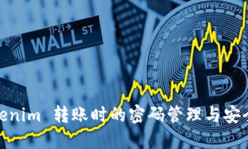 : Tokenim 转账时的密码管理与安全策略