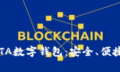 全面解析IOTA数字钱包：安全、便捷与未来应用