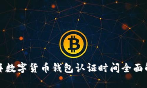 迪拜数字货币钱包认证时间全面解析