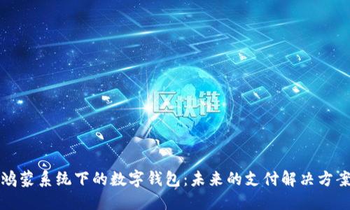 鸿蒙系统下的数字钱包：未来的支付解决方案