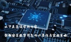 以下是您请求的内容：强制安装数字钱包的必要