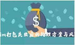 Tokenim打包失败后的处理方案与风险评估