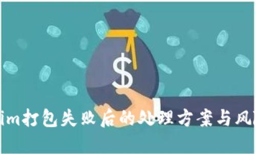 Tokenim打包失败后的处理方案与风险评估