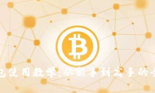 加密钱包使用教学：从新手到高手的全面指南