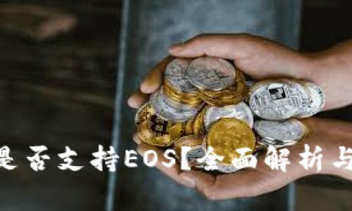 Tokenim是否支持EOS？全面解析与最新动态