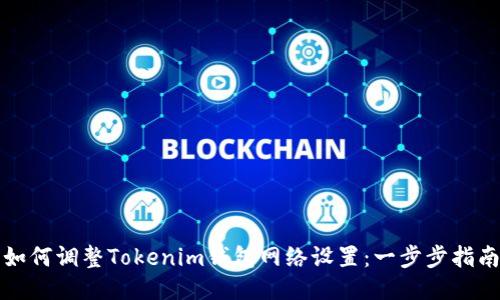 如何调整Tokenim钱包网络设置：一步步指南