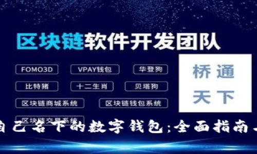 如何查询自己名下的数字钱包：全面指南与常见问题