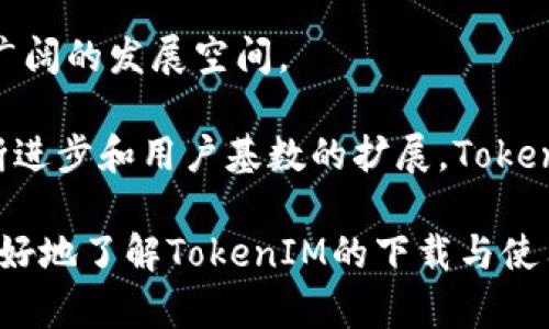   如何安全高效地下载TokenIM：完整指南 / 

 guanjianci TokenIM, 下载, 使用指南, 加密通信, 安全聊天 /guanjianci 

随着数字通信的快速发展，越来越多的人开始关注如何保护他们的隐私和数据安全。在这背后，TokenIM作为一个加密通讯工具，逐渐受到用户的青睐。本文将为您提供一份详细的TokenIM下载及使用指南，帮助您更好地理解这个工具的优势以及如何安全高效地进行下载和使用，同时，我们会回答一些与TokenIM相关的常见问题。

什么是TokenIM？
TokenIM是一款基于区块链技术的加密通讯工具，它通过强大的加密算法确保用户的权限和隐私。与传统通讯工具相比，TokenIM提供了更高的安全性和隐私保护，因此受到许多希望提升个人和企业通信安全的用户的青睐。

TokenIM的设计初衷是为了能够在一个安全、去中心化的环境中进行高效的信息交换。在这个平台上，用户不仅可以进行一对一的聊天，还能够创建私人群组，分享文档和文件，同时保障信息不被第三方窃取。

如何下载TokenIM？
下载TokenIM的过程非常简单。首先，用户需要访问TokenIM的官方网站，或在相应的应用商店进行搜索。无论您是iOS用户还是Android用户，都可以轻松找到适合您设备的版本。

以下是详细的下载步骤：
ul
    li访问TokenIM官网下载页面，确保网址是官方且安全的。/li
    li选择您所使用的操作系统版本（iOS/Android或桌面版）。/li
    li点击下载按钮，系统会自动开始下载最新版本的TokenIM应用。/li
    li下载完成后，打开安装程序，并按照指示完成安装。/li
    li安装完成后，打开TokenIM，进行注册并设置个人资料。/li
/ul
在整个过程中，确保您的网络连接稳定，以免下载中途出现问题。

TokenIM的主要功能有哪些？
TokenIM具备多种功能，使其在加密通讯领域中具有竞争力。以下是一些主要功能：
ul
    li端到端加密：确保信息在传输过程中不会被第三方破解或窃取。/li
    li多平台支持：支持多种操作系统的用户，无论是在手机还是电脑上都能顺利使用。/li
    li私密群组聊天：用户能够创建私人群组以便与特定用户进行信息交流。/li
    li文件分享：用户能够在聊天中快速分享文件和文档，支持多种文件格式。/li
    li实时消息通知：用户可以及时接收朋友或者同事的消息通知，不会错过重要信息。/li
/ul

TokenIM的安全性如何？
TokenIM采取了多种措施以确保用户信息的安全。首先，采用的端到端加密技术意味着只有发送者和接收者能够读取消息内容，中间的服务器及第三方均无法解密信息。这对于保护用户的通信隐私至关重要。

其次，TokenIM的服务器也进行了安全加固，防止黑客攻击和数据泄露。同时，用户的个人信息以及聊天记录是分布存储的，即使服务器遭受攻击，也无法全面获取用户数据。TokenIM在用户数据的保护上严谨细致，值得用户信赖。

使用TokenIM的优势是什么？
使用TokenIM最大的优势在于其强大的安全性与隐私保护。用户在使用TokenIM进行沟通时，可以享受到相对高级别的安全保护，避免传统通讯工具可能面临的各类问题，如消息被篡改或记录被滥用。

此外，TokenIM的界面友好，操作简便，即使是技术小白也能很快上手，应用的多功能性也使得用户可以实现不同类型的沟通需求。无论是个人用户还是企业用户，都能够从中找到合适的使用场景，提升工作和生活的效率。

安装和使用TokenIM时有哪些注意事项？
虽然TokenIM的安装过程简便，但在使用时用户仍需留意几个方面：
ul
    listrong下载来源：/strong始终从TokenIM官方网站或可靠的应用商店下载，避免下载盗版或非官方网站发布的版本，以免引入安全风险。/li
    listrong定期更新：/strong保持TokenIM应用的最新版本，确保您可以使用最新的安全特性和修复漏洞。/li
    listrong账户保护：/strong为您的TokenIM账户设置强密码，尽量避免使用容易被猜到的密码，也可以开启双重认证功能。/li
    listrong注意社交工程攻击：/strong警惕任何通过信息请求您个人数据的消息，尤其是陌生人发来的信息，保护好自己的私人信息。/li
    listrong使用VPN：/strong在公共Wi-Fi环境下使用TokenIM时，建议连接VPN以增强安全性。/li
/ul

TokenIM能在企业环境中应用吗？
TokenIM不仅适合个人用户，其强大的加密通讯功能也使其非常适合企业环境。很多企业在处理敏感信息时，传统的通讯方式已无法满足日益增长的安全需求，因此TokenIM正好填补了这一空白。

企业可以利用TokenIM进行内部沟通，确保商业机密、客户信息等敏感数据可以在安全的环境中得到有效沟通。同时，企业管理者还可以通过TokenIM的群组功能，管理不同部门之间的协作与沟通，从而提升整体工作效率。

TokenIM未来的发展前景如何？
随着信息安全问题日益凸显，市场对安全通讯工具的需求不断上升。TokenIM凭借其独特的技术优势和用户友好的设计理念，预示着它将在未来拥有广阔的发展空间。

未来，TokenIM可能会推出更多功能，以适应市场和用户的需求，例如更智能化的聊天工具、语音通话加密以及更加细致的权限管理等。随着技术的不断进步和用户基数的扩展，TokenIM也许将成为行业内的领先者之一。

总的来说，TokenIM不仅是一款强大的通讯工具，它背后所承载的安全理念和技术精神，更是在当前网络环境中不可或缺的部分。希望本文能帮助您更好地了解TokenIM的下载与使用。在安全、便捷的数字通讯环境中，TokenIM将成为您的良好选择。