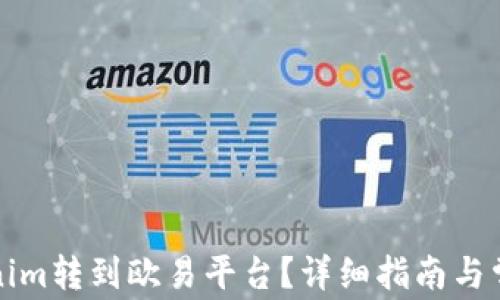 
如何将Tokenim转到欧易平台？详细指南与常见问题解答