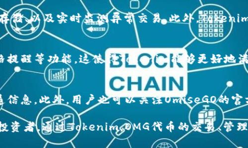   Tokenim是否支持OMG代币及其应用分析 / 

 guanjianci Tokenim, OMG代币, 区块链, 数字资产, 去中心化金融 /guanjianci 

Tokenim平台概述
Tokenim是一个致力于推动数字资产交易和去中心化金融（DeFi）应用的平台。它为用户提供了一个便于管理和交易不同数字货币的环境，支持多种主流区块链和代币。随着区块链技术的快速发展，Tokenim不断扩展支持的资产种类，包括一些新兴的代币。这里我们将重点讨论Tokenim是否支持OMG代币，以及这对于用户和投资者的意义。

OMG代币简介
OMG（OmiseGO）是一种基于以太坊的代币，旨在为金融服务提供去中心化的解决方案。OMG的核心目标是通过建立企业级的区块链网络，改善支付和金融交易的效率。它的主要特点包括快速交易确认，低交易费用，以及对多种资产的支持。OMG的生态系统包括了交易平台、钱包、以及各种金融应用，因而在DeFi领域受到越来越多的关注。

Tokenim是否支持OMG代币
目前，Tokenim平台确实支持OMG代币的交易和管理功能。用户可以在平台上方便地进行OMG的买卖操作，以及管理自己的OMG资产。这一支持不仅满足了用户对多样化资产管理的需求，也为OMG的持有者提供了更多交易机会。

Tokenim支持OMG的优势
Tokenim支持OMG代币给用户带来了多重优势。首先，用户可以方便地在一个平台上管理多种数字资产，无需频繁切换不同的交易所；其次，Tokenim提供的用户界面和功能设计旨在提升交易体验，使得用户能够更加轻松地参与到DeFi的生态系统中。此外，支持OMG代币也为Tokenim平台本身增加了更多的用户粘性和市场竞争力。

如何在Tokenim上交易OMG代币
在Tokenim上交易OMG代币的步骤相对简单。首先，用户需要创建一个Tokenim账户，并完成必要的身份验证。接下来，用户可以通过绑定钱包或直接在Tokenim平台内购买OMG代币。完成首次充值后，用户就可以在交易界面上输入购买或出售的数量，确认订单后完成交易。整个过程都在Tokenim平台上进行，确保交易的安全性和便捷性。

用户如何利用OMG代币?
持有OMG代币的用户可以通过多种方式利用这些资产。首先，用户可以选择长期持有OMG代币，期待其未来增长带来的收益；其次，用户也可以利用OMG参与到各种DeFi应用中，进行流动性挖矿、质押等操作，从而获得额外的回报。此外，OMG代币还可以用于支付货品和服务，进一步扩展其应用场景。

Tokenim未来的支持计划
随着区块链和数字资产市场的不断发展，Tokenim未来可能会扩展对更多代币的支持。这包括OMG在内的各类新兴代币，Tokenim团队也在不断关注市场动态，以便及时满足用户需求。对于持有OMG代币的用户而言，这意味着他们将拥有更多的交易和投资机会。

潜在问题与解答

1. Tokenim为何选择支持OMG代币?
Tokenim决定支持OMG代币的原因主要有两个：首先，OMG在DeFi领域的知名度和使用率不断提升，越来越多的用户对这一资产产生了兴趣；其次，OMG代币的技术基础和团队也得到了市场的广泛认可，这使得Tokenim看到了与之合作的潜力。通过纳入OMG代币，Tokenim不仅能够吸引更多用户，也能够为其现有用户提供更广泛的交易和投资选择。

2. OMG代币的前景如何?
OMG代币的前景受多种因素影响，包括市场需求、技术发展以及政策环境。随着去中心化金融的不断发展，OMG代币的需求有望持续上升。此外，OmiseGO团队也在不断更新技术，以提升平台的功能和效率。因此，未来OMG代币可能会以多种方式嵌入到日常金融交易中，为用户提供便利和利益。但投资者需注意市场波动，谨慎操作。

3. Tokenim的交易费用是怎样的?
Tokenim在交易OMG代币时会收取一定的交易费用，但具体费用按用户的交易情况有所不同。一般来说，Tokenim致力于保持竞争力的费用水平，用户可以在平台上查阅具体的费用政策。同时，Tokenim还会不定期推出优惠活动，以吸引用户进行更多交易。了解费用结构，用户可以更好地规划自己的交易策略。

4. 如何确保Tokenim上的交易安全?
确保交易安全是Tokenim平台的重要使命，平台采取了一系列措施来防止欺诈和数据泄露。这包括采用先进的加密技术保护用户数据、用户资金的安全存储、以及实时监测异常交易。此外，Tokenim还提供了客户支持，帮助用户解决在交易中遇到的问题。用户在交易OMG代币时，可以通过启用双重身份验证等额外安全措施来增强保障。

5. Tokenim是否有移动端应用?
Tokenim意识到移动交易的便利性，因此推出了移动端应用，方便用户随时随地进行交易。用户可以在手机上查看市场行情、交易OMG代币，甚至设置价格提醒等功能。这使得Tokenim能够更好地满足用户对灵活交易方式的需求。同时，移动端也同样具备安全保护机制，确保用户在各端的交易行为都受到保护。

6. 用户如何获取OMG代币的最新资讯?
想要获取OMG代币的最新资讯，用户可以关注多个渠道。首先，Tokenim会定期发布市场动态和代币更新，通过其网站、社交媒体以及邮件通讯向用户传递信息。此外，用户也可以关注OmiseGO的官方网站和社交媒体，通过官方渠道了解项目进展和市场动向。参与各类区块链论坛和社区讨论也是获取信息的有效方式，用户能够从中交流和分享经验。

在当前快速发展的数字资产环境中，Tokenim平台支持OMG代币不仅提升了自身的竞争力，同时也为用户提供了更新的投资选择。无论是新手还是资深投资者，通过Tokenim，OMG代币的交易、管理与利用都变得更加便捷和高效。同时，用户也应当保持对市场动态的敏感，以便在快速变化的市场中把握机会。
