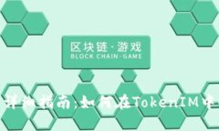 TokenIM添加合约详细指南：如何在TokenIM中顺利添加