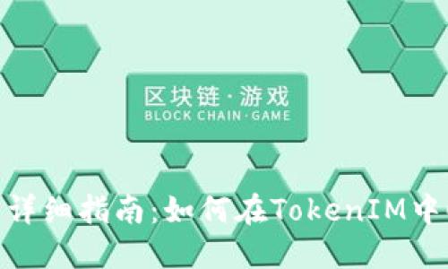 TokenIM添加合约详细指南：如何在TokenIM中顺利添加合约钱包