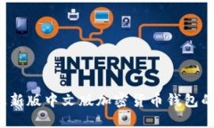 2023年最新版中文版加密货币钱包的选购指南